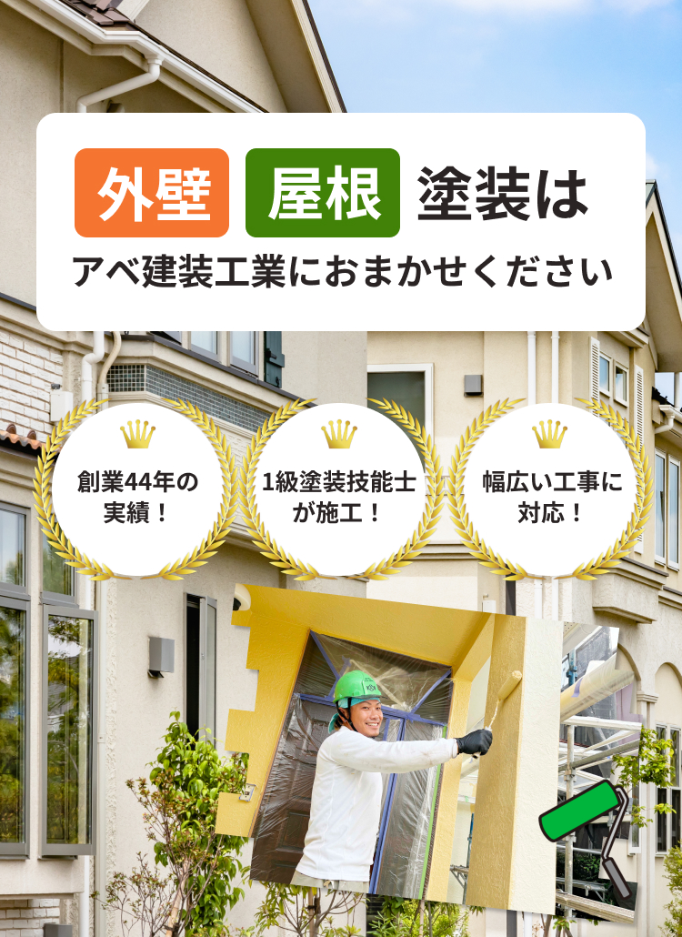 アベ建装工業